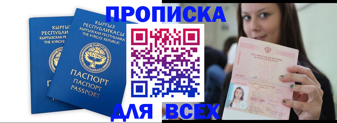 временная регистрация для всех в Кызыле